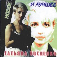 Постер песни Татьяна Овсиенко - Колечко