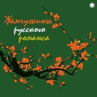 Постер песни Вадим Козин - Пара Гнедых (2022 Remastered)