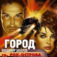 Постер песни Владимир Захаров - Город