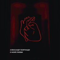 Постер песни Александр Георгиади - Сухой закон