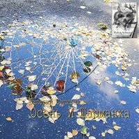 Постер песни Валерий Селиванов - Осень и шарманка