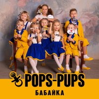 Постер песни Pops-Pups - Бабайка