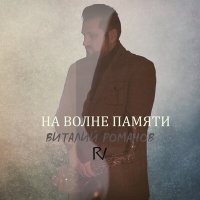 Постер песни Виталий Романов - На волне памяти