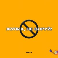 Постер песни КРЕСТ - Жулик, не воруй! (prod. by CLONNEX)