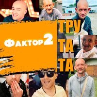 Постер песни Фактор 2 - Тру та та