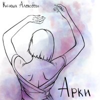 Постер песни Ксюша Алексеева - Арки