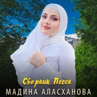 Постер песни Мадина Аласханова - Хьоменаг