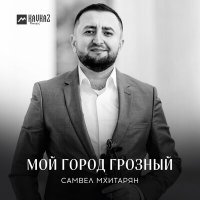 Постер песни Самвел Мхитарян - Мой город Грозный