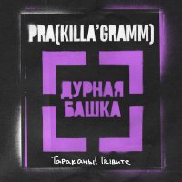 Постер песни Pra(Killa'Gramm) - Дурная башка (Тараканы! трибьют)