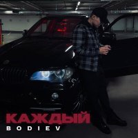 Постер песни BODIEV - Каждый