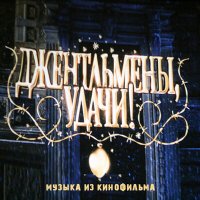Постер песни Геннадий Гладков - Джентельмены удачи (Оригинальная музыка к кинофильму)
