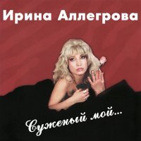 Постер песни Ирина Аллегрова - Свеча