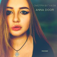 Постер песни ANNA DOOR - Смотри в глаза