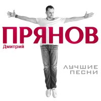 Постер песни Дмитрий Прянов - Не ревнуй меня