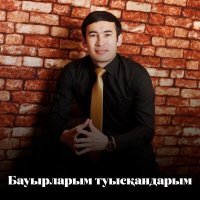 Постер песни Аман Мырзалиев - Бауырларым туысқандарым