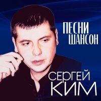 Постер песни Сергей Ким - Бутырский роман