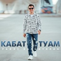 Постер песни Рафис Калимуллин - Кабат туам