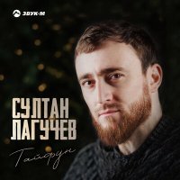 Постер песни Султан Лагучев - Тайфун