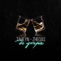 Постер песни TAHEYN, Zheqas - До утра