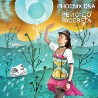 Постер песни Phoenix DNA - Рейс до рассвета