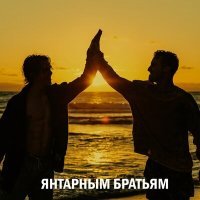 Постер песни Константин Калошин - Янтарным братьям