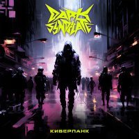 Постер песни Dark Syndicate - Киберпанк (Instrumental)