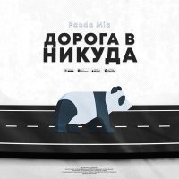 Постер песни Panda Mia - Дорога в никуда