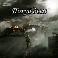 Постер песни Yopt - Дым