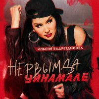 Постер песни Илсөя Бәдретдинова - Нервымда уйнамале