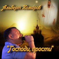 Постер песни Альберт Комаров - Господи, прости