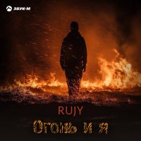 Постер песни RuJy - Огонь и я