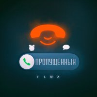 Постер песни YLMA - ПРОПУЩЕННЫЙ