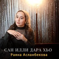 Постер песни Раяна Асланбекова - Сан илли дара хьо