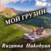 Постер песни Ruzanna Hakobyan - Мой грузин