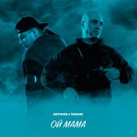 Постер песни Artigor, TAMUKI - Ой мама