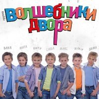 Постер песни Волшебники двора - Бибика (MiniDisco Remix)