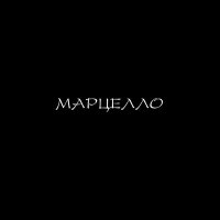 Постер песни 84 - Марцелло