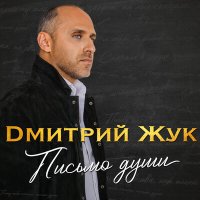 Постер песни Дмитрий Жук - Письмо души