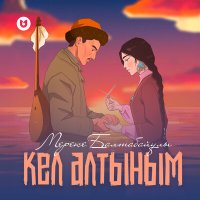 Постер песни Мереке Балтабайұлы - Кел алтыным
