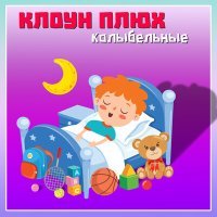 Постер песни Клоун Плюх, Миша Лушниченко - Милый дом