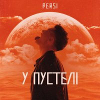 Постер песни Persi - У пустелі