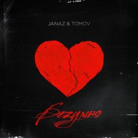 Постер песни Janaz, Tomov - Безумно