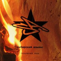 Постер песни Сибирский Альянс - Безумный мир