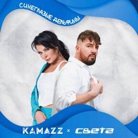 Постер песни Kamazz, Света - Синеглазые Дельфины (Red Line Remix)