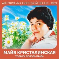 Постер песни Майя Кристалинская - Не зажигай огня