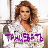 Постер песни NATALiYA - Танцевать (DolzhenkovS feat TR3HA Remix)