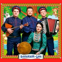 Постер песни Ансамбль казачьей песни Вольный Дон - 25 июня