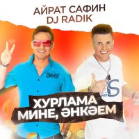 Постер песни Айрат Сафин, DJ Radik - Хурлама мине, Энкэем