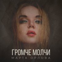 Постер песни Марта Орлова - Баю-бай