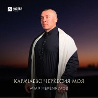 Постер песни Ачар Меремкулов - Карачаево-Черкесия моя